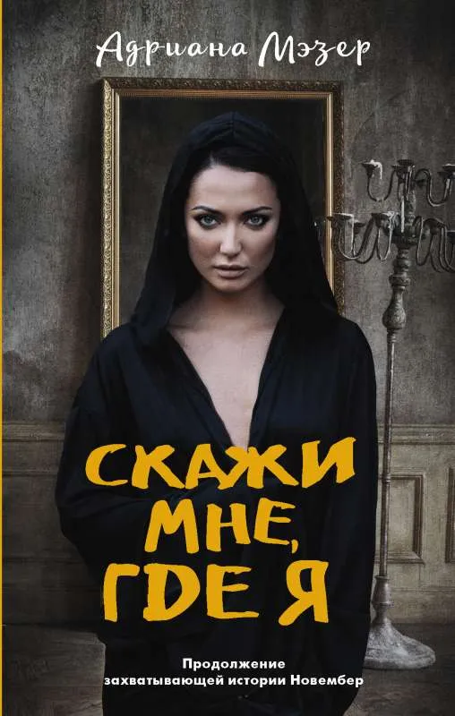 9785171376949_0.webp Скажи мне, где я. МЭЗЕР А.