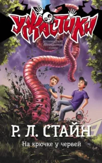 На крючке у червей. СТАЙН Р.Л.
