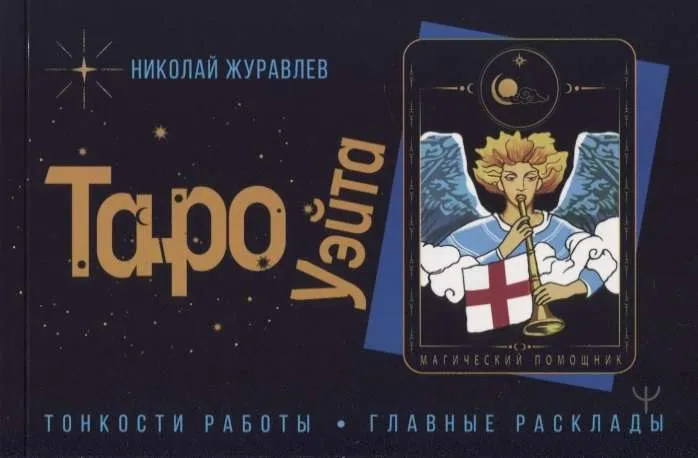 9785171377311_0.webp Таро Уэйта. Тонкости работы. Главные расклады. ЖУРАВЛЕВ Н.