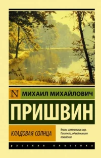 Кладовая солнца. ПРИШВИН М.М.