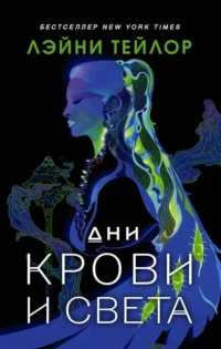 Дни крови и света. ТЕЙЛОР Л.