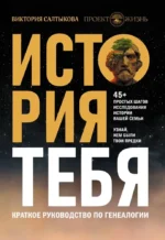 История тебя. Краткое руководство по генеалогии. Виктория Салтыкова