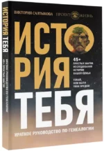История тебя. Краткое руководство по генеалогии — изображение 2
