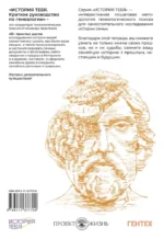 История тебя. Краткое руководство по генеалогии — изображение 3