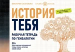 История тебя. Рабочая тетрадь по генеалогии комплект с постером. Виктория Салтыкова
