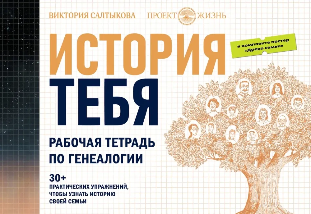 9785171377717_0.webp История тебя. Рабочая тетрадь по генеалогии комплект с постером. Виктория Салтыкова