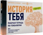 История тебя. Рабочая тетрадь по генеалогии комплект с постером — изображение 2