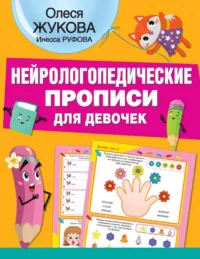 Нейрологопедические прописи для девочек. ЖУКОВА О.С., РУФОВА И.К.