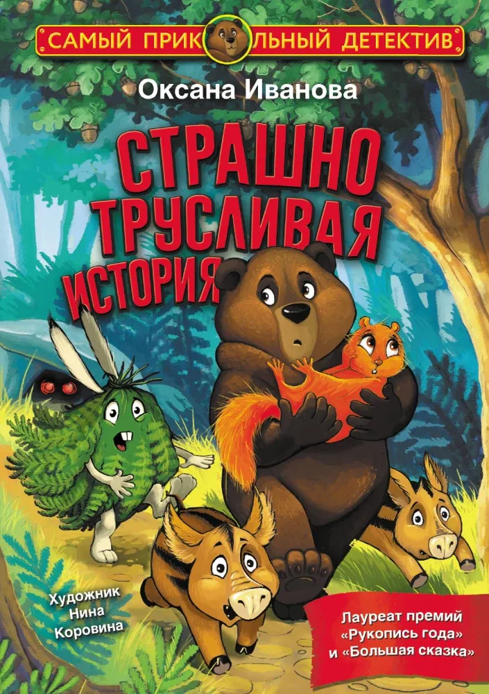 9785171378028_0.webp Страшно трусливая история. Оксана Иванова