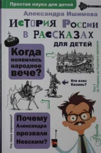 История России в рассказах для детей. ИШИМОВА А.О.