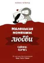 Маленькие моменты любви. Катана Четвинд