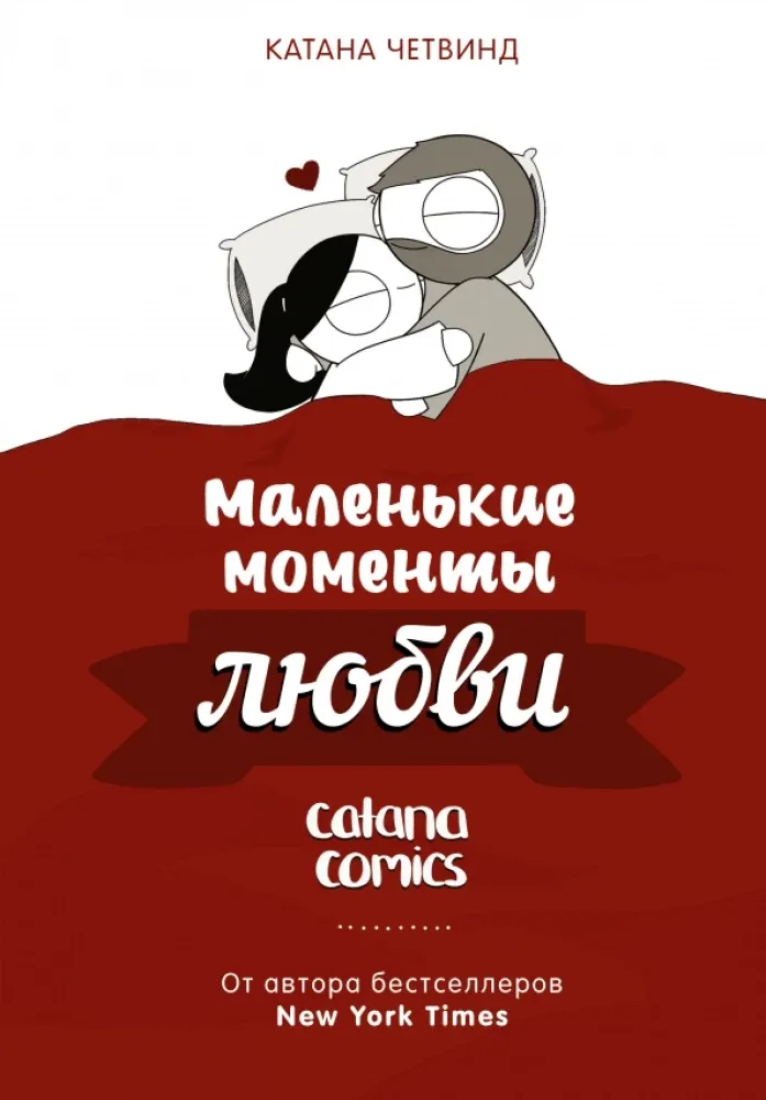 9785171378110_0.webp Маленькие моменты любви. Катана Четвинд