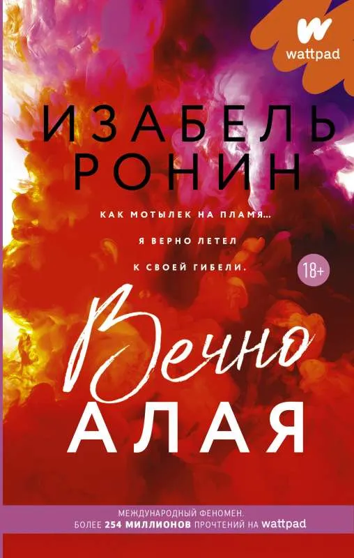 9785171378158_0.webp Вечно Алая. РОНИН И.