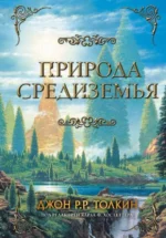 Природа Средиземья. ТОЛКИН Д.Р.Р.