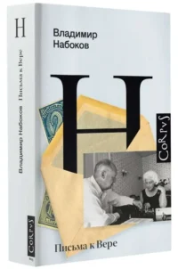 Письма к Вере. НАБОКОВ В.В.