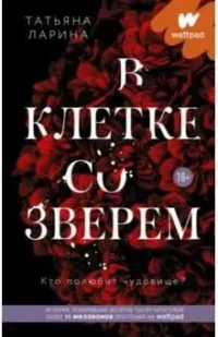 В клетке со зверем. ЛАРИНА Т.