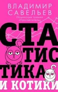 Статистика и котики. Владимир Савельев