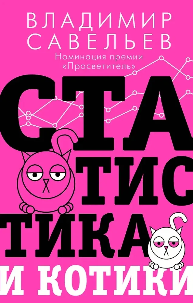 9785171379124_0.webp Статистика и котики. Владимир Савельев