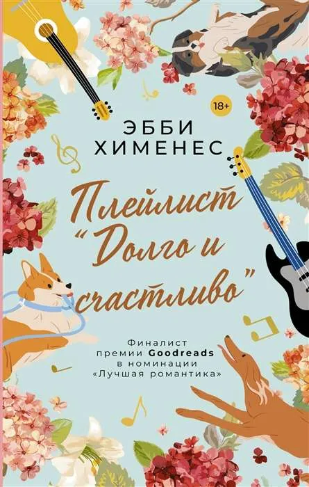 9785171379308_0.webp Плейлист Долго и счастливо. ХИМЕНЕС Э.