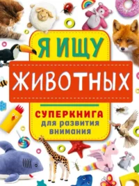 Я ищу животных. ЗВОНЦОВА О.А.