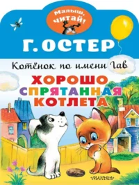 Хорошо спрятанная котлета. Котёнок по имени Гав. ОСТЕР Г.Б.