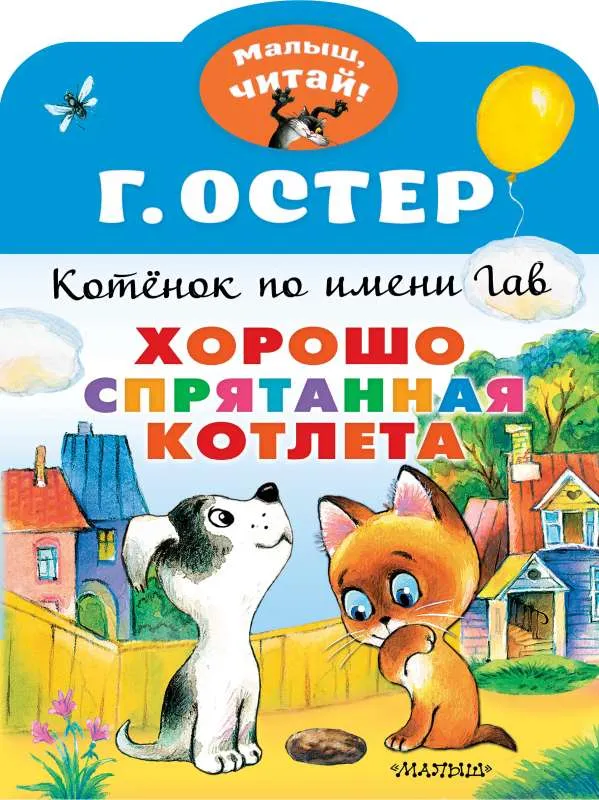 9785171379490_0.webp Хорошо спрятанная котлета. Котёнок по имени Гав. ОСТЕР Г.Б.
