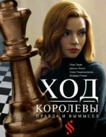 Ход королевы. Правда и вымысел. Софи Гинденшпергер