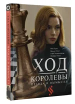 Ход королевы. Правда и вымысел — изображение 2