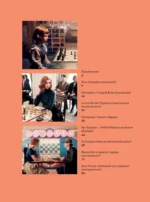 Ход королевы. Правда и вымысел — изображение 4