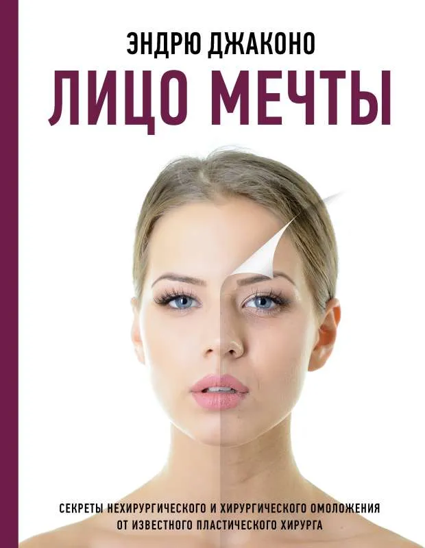 9785171379544_0.webp Лицо мечты. ДЖАКОНО Э.