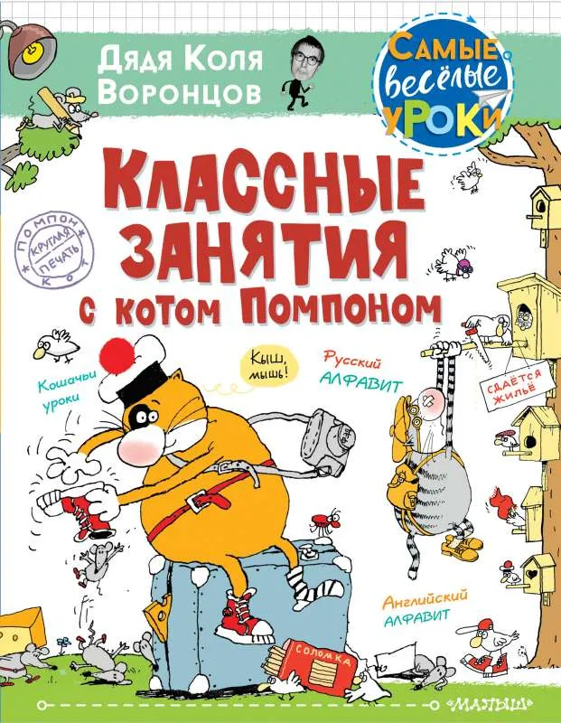 9785171379582_0.webp Классные занятия с котом Помпоном. ДЯДЯ КОЛЯ ВОРОНЦОВ