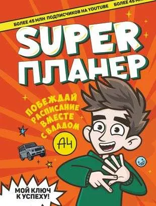 9785171379841_0.webp Влад А4. Super Планер. ВЛАД A4