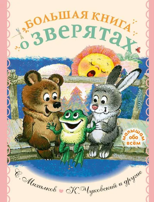 9785171379902_0.webp Большая книга о зверятах. Стихи, сказки, рассказы. МИХАЛКОВ С.В., ЧУКОВСКИЙ К.