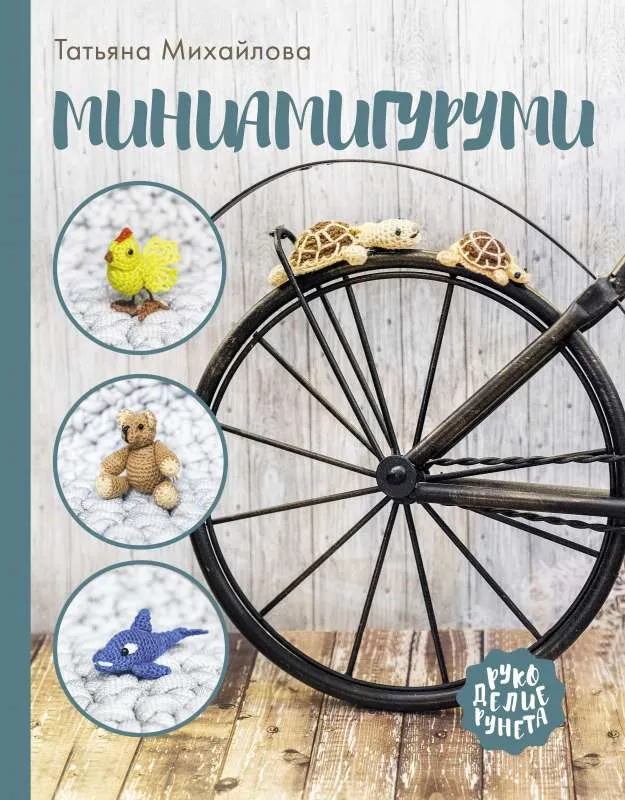 9785171379919_0.webp Миниамигуруми. МИХАЙЛОВА Т.В.