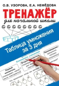 Таблица умножения за 3 дня. УЗОРОВА О.В.