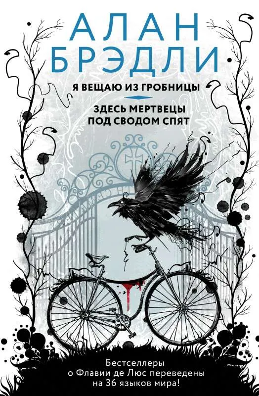 9785171380120_0.webp Я вещаю из гробницы. Здесь мертвецы под сводом спят. БРЭДЛИ А.