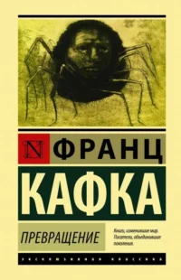 Превращение. КАФКА Ф.