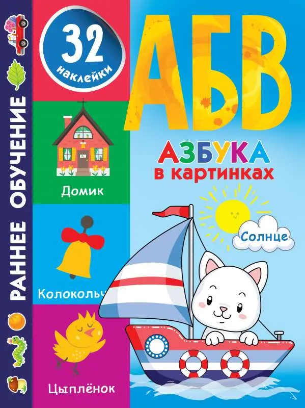 9785171380489_0.webp Азбука в картинках. ДМИТРИЕВА В.Г.