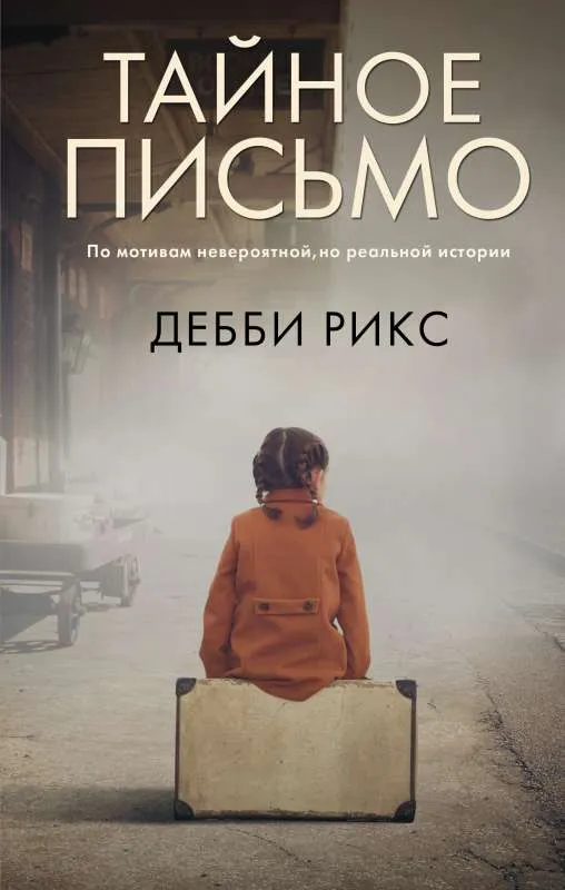 9785171380496_0.webp Тайное письмо. РИКС Д.
