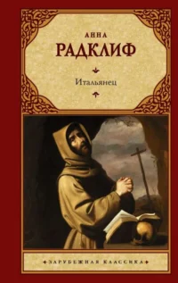 Итальянец, или Исповедальня кающихся, облаченных в черное. РАДКЛИФ А.