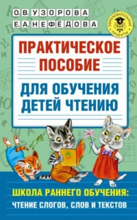 Практическое пособие для обучения детей чтению. УЗОРОВА О.В.