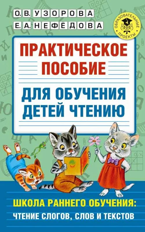 9785171380632_0.webp Практическое пособие для обучения детей чтению. УЗОРОВА О.В.