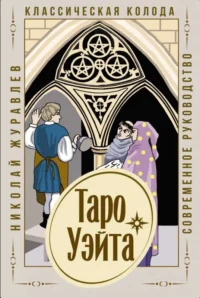 Карты гадальные Таро Уэйта. Классическая колода (78 карт + современное руководство ). ЖУРАВЛЕВ НИКОЛАЙ