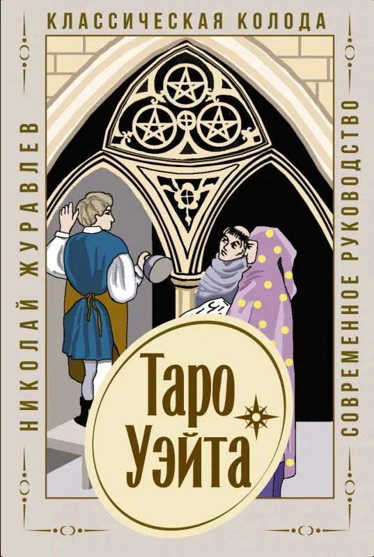 9785171380700_0.webp Карты гадальные Таро Уэйта. Классическая колода (78 карт + современное руководство ). ЖУРАВЛЕВ НИКОЛАЙ