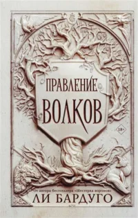 Правление волков. БАРДУГО Л.