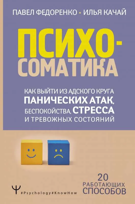 9785171380885_0.webp Психосоматика: как выйти из адского круга панических атак, беспокойства, стресса и тревожных состояний. 20 работающих способов. КАЧАЙ И.С., ФЕДОРЕНКО П.А.