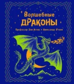 Волшебные драконы. Александр Уткин, Зоя Агнис
