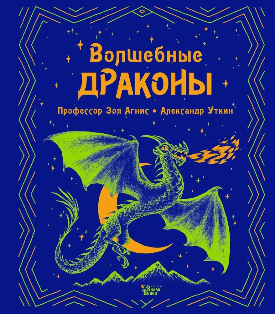 9785171380892_0.webp Волшебные драконы. Александр Уткин, Зоя Агнис