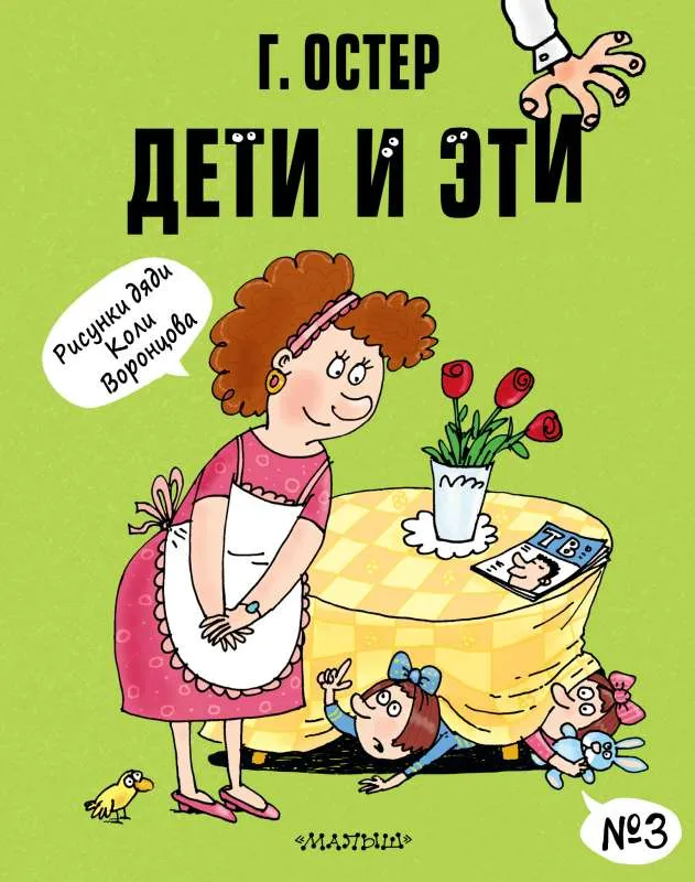 9785171380946_0.webp Дети и Эти-3. Рисунки Н. Воронцова. ОСТЕР Г.Б.