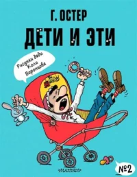 Дети и Эти № 2 (рисунки Н. Воронцова). ОСТЕР Г.Б.